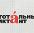 Стала известна дата проведения «Тотального диктанта» в Липецкой области — 18 апреля - Народное слово
