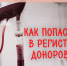 Как попасть в Национальный регистр потенциальных доноров костного мозга? - Народное слово