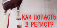 Как попасть в Национальный регистр потенциальных доноров костного мозга? - Народное слово