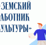 Стартовал приём заявок на программу «Земский работник культуры»! - Народное слово