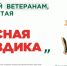 Ежегодная всероссийская акция помощи ветеранам «Красная гвоздика» стартовала 10 апреля - Народное слово