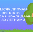 В Липецкой области более 47 тысяч граждан получают выплаты по уходу за инвалидами I группы и 80-летними - Народное слово
