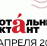 18 апреля пройдет ежегодная всемирная культурно-просветительская акция «Тотальный диктант» - Народное слово