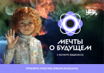 Липецкая команда представила видеоэссе на конкурсе «Мечты о будущем» в Национальном центре «Россия»