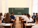 Сегодня более 5,5 тысяч девятиклассников сдают предметы по выбору