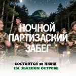 До Ночного партизанского забега остаётся всё меньше времени
