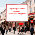 27 июня 2026 года действует запрет на розничную продажу алкогольной продукции в торговых объектах