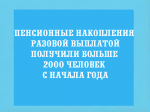 Пенсионные накопления разовой выплатой получили больше 2000 человек с начала года