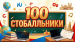 В Липецкой области появились стобалльники по английскому языку и информатике