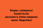 Молодежь и работодателей Липецкой области приглашают на Летнюю конференцию проекта «Профразвитие»