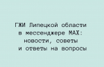ГЖИ Липецкой области в мессенджере MAX: новости, советы и ответы на вопросы