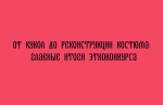 Итоги этноконкурса: в фокусе — куклы и реконструкция народных костюмов