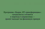 От специалистов — к управленцам: программа «Кадры. ИТ-трансформация» выходит на финальный этап
