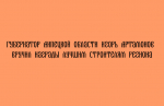 Игорь Артамонов наградил лучших строителей региона