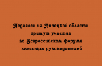 Представители педагогического сообщества Липецкой области станут участниками Всероссийского форума классных руководителей