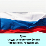 Руководители региона поздравили жителей области с Днём Государственного флага России