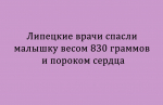 Врачи из Липецка сумели спасти новорождённую девочку, которая появилась на свет с весом всего 830 граммов и врождённым пороком сердца