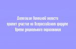 Представители Липецкой области войдут в состав участников Всероссийского форума «Время дошкольного образования»