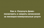 Как проверить начисления за ЖКУ через «ГосуслугиДом»