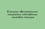 У «Велопрогулки» будет своя почтовая станция