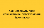 Как не стать соучастником преступления (дроппером)