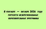 Межрегиональные образовательные программы пройдут в сентябре - октябре 2026 года