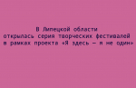 В Липецкой области стартовала череда творческих фестивалей проекта «Я здесь — я не один»