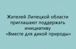 Жители Липецкой области могут присоединиться к инициативе «Вместе для дикой природы» — их приглашают поддержать проект.