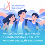 Стартовал всероссийский конкурс-премия по поддержке граждан с инвалидностью «Безграничные возможности»
