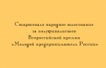 Открыто народное голосование за полуфиналистов Всероссийской премии «Молодой предприниматель России»