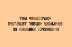 Фонд «Милосердие» приглашает школьников из Липецка поучаствовать в командных соревнованиях