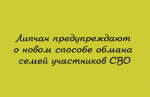 Власти и правоохранители предупреждают липчан: появилась новая мошенническая схема, нацеленная на семьи участников СВО